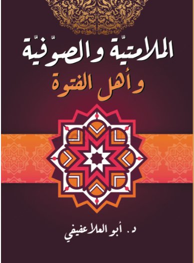 الملامتية والصوفية وأهل الفتوة