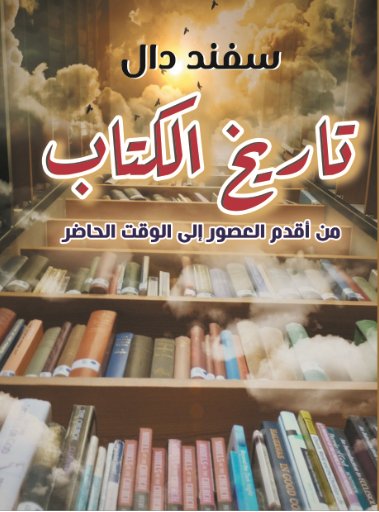 تاريخ الكتاب : من أقدم العصور إلى الوقت الحاضر