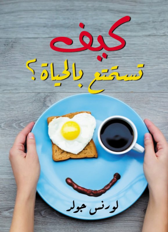 كيف تستمتع بالحياة ؟