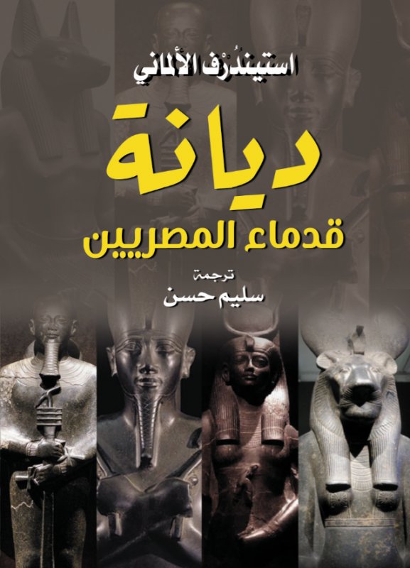 ديانة قدماء المصريين