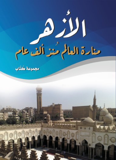 الأزهر منارة العالم منذ ألف عام