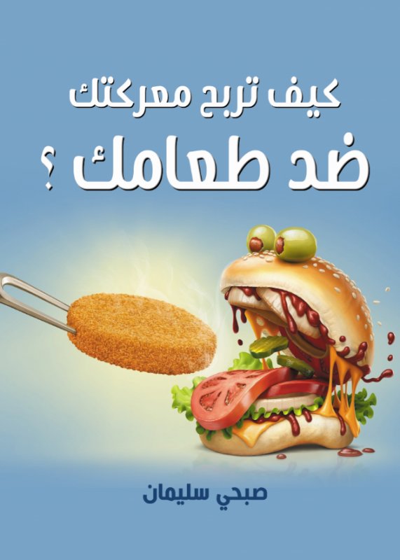 كيف تربح معركتك ضد طعامك ؟