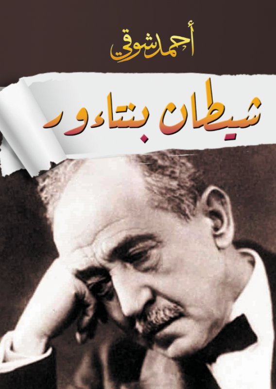 شيطان بنتاءور