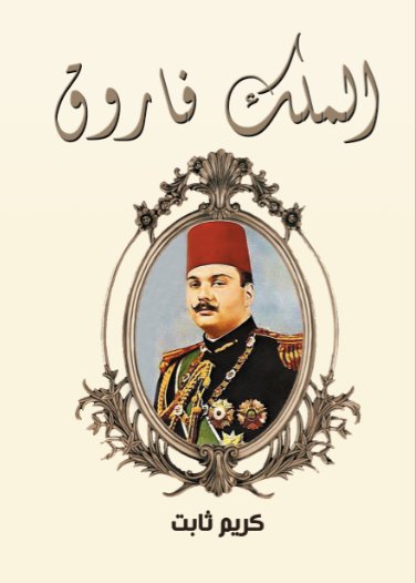 الملك فاروق