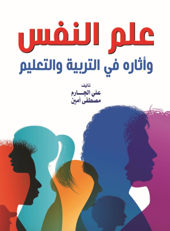 علم النفس وأثاره في التربية والتعليم