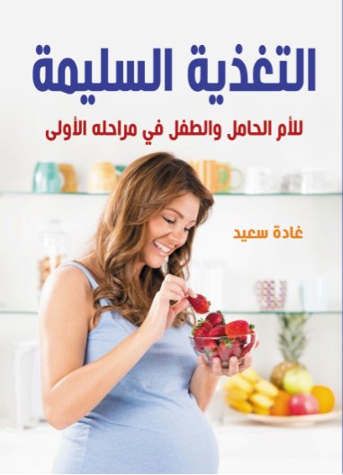التغذية السليمة : للأم الحامل والطفل في مراحله الأولى
