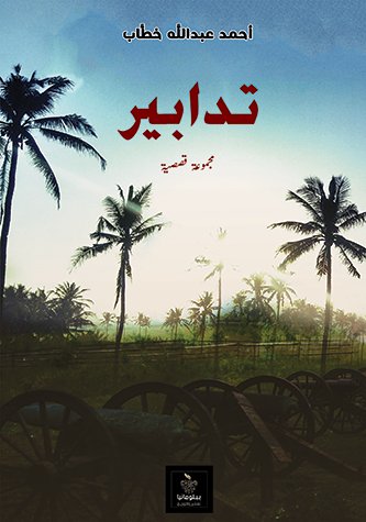 تدابير