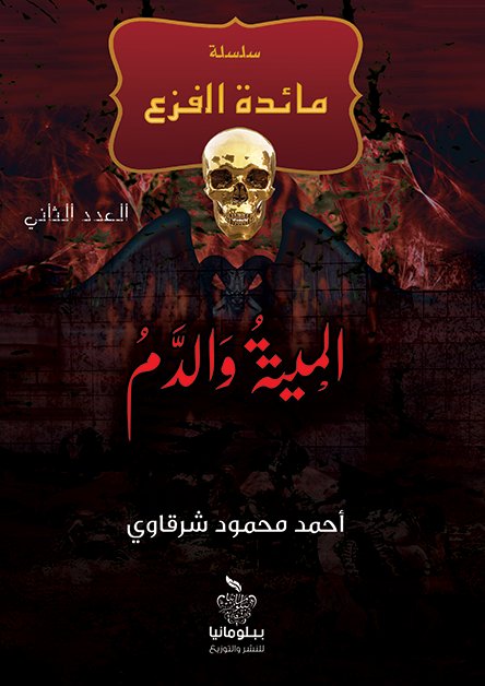 الميتة والدم : العدد الثاني