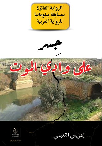 جسر على وادي الموت