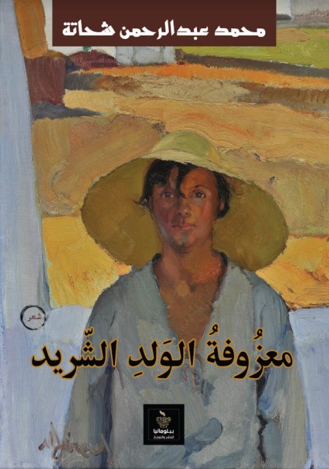 معزوفة الولد الشريد