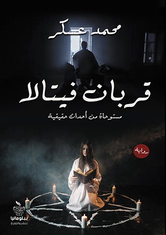 قربان فيتالا:مستوحاة من أحداث حقيقية