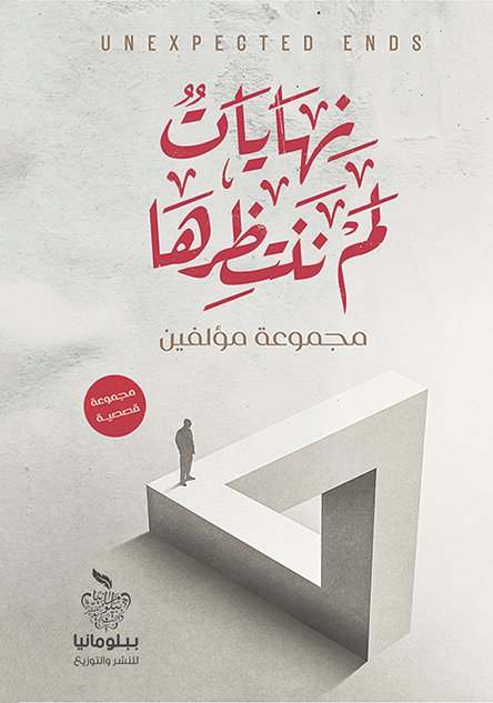 نهايات لم ننتظرها