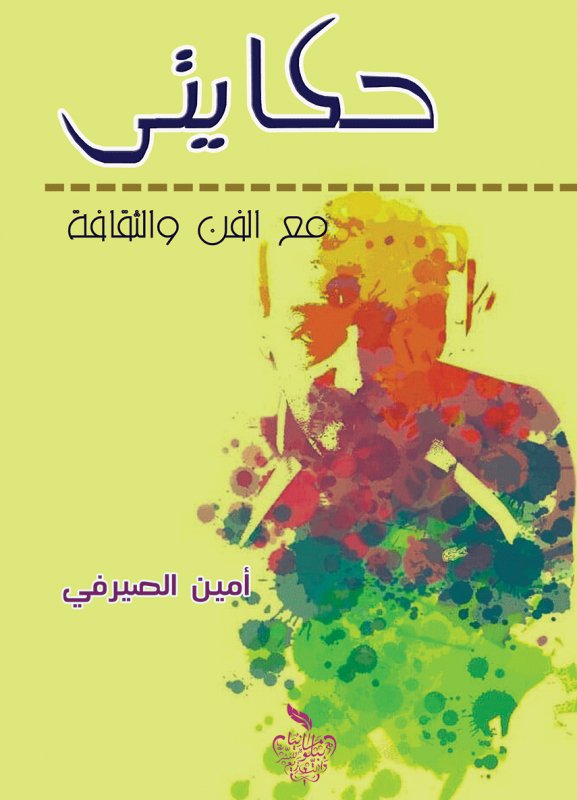 حكايتي مع الفن والثقافة