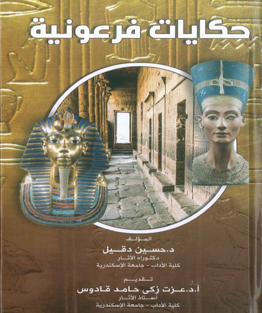 حكايات فرعونية