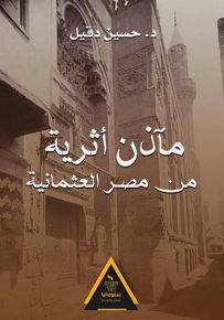 مآذن أثرية من مصر العثمانية