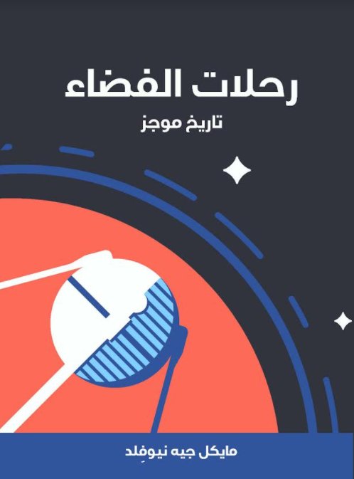 رحلات الفضاء : تاريخ موجز