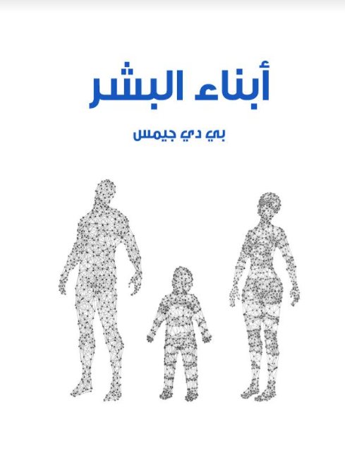 أبناء البشر