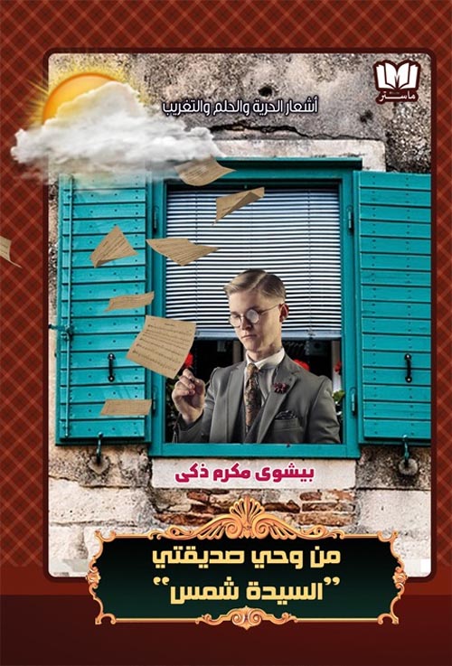 أشعار الحرية والحلم والتغريب :من وحي صديقتى السيدة شمس