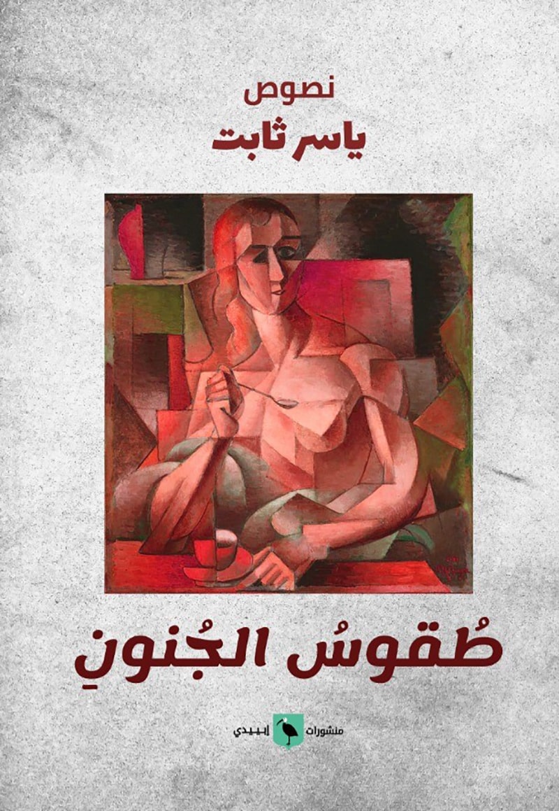 طقوس الجنون