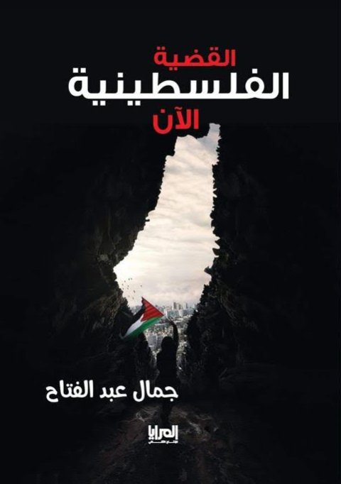 القضية الفلسطينية الآن