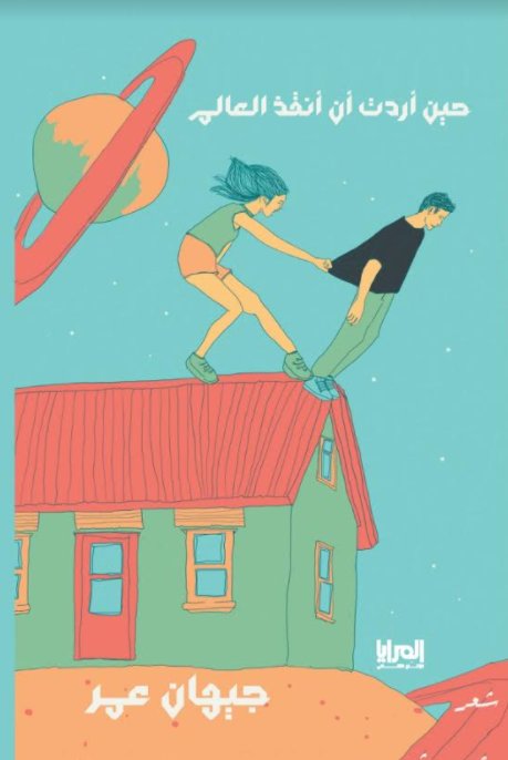 حين أردت أن أنقذ العالم