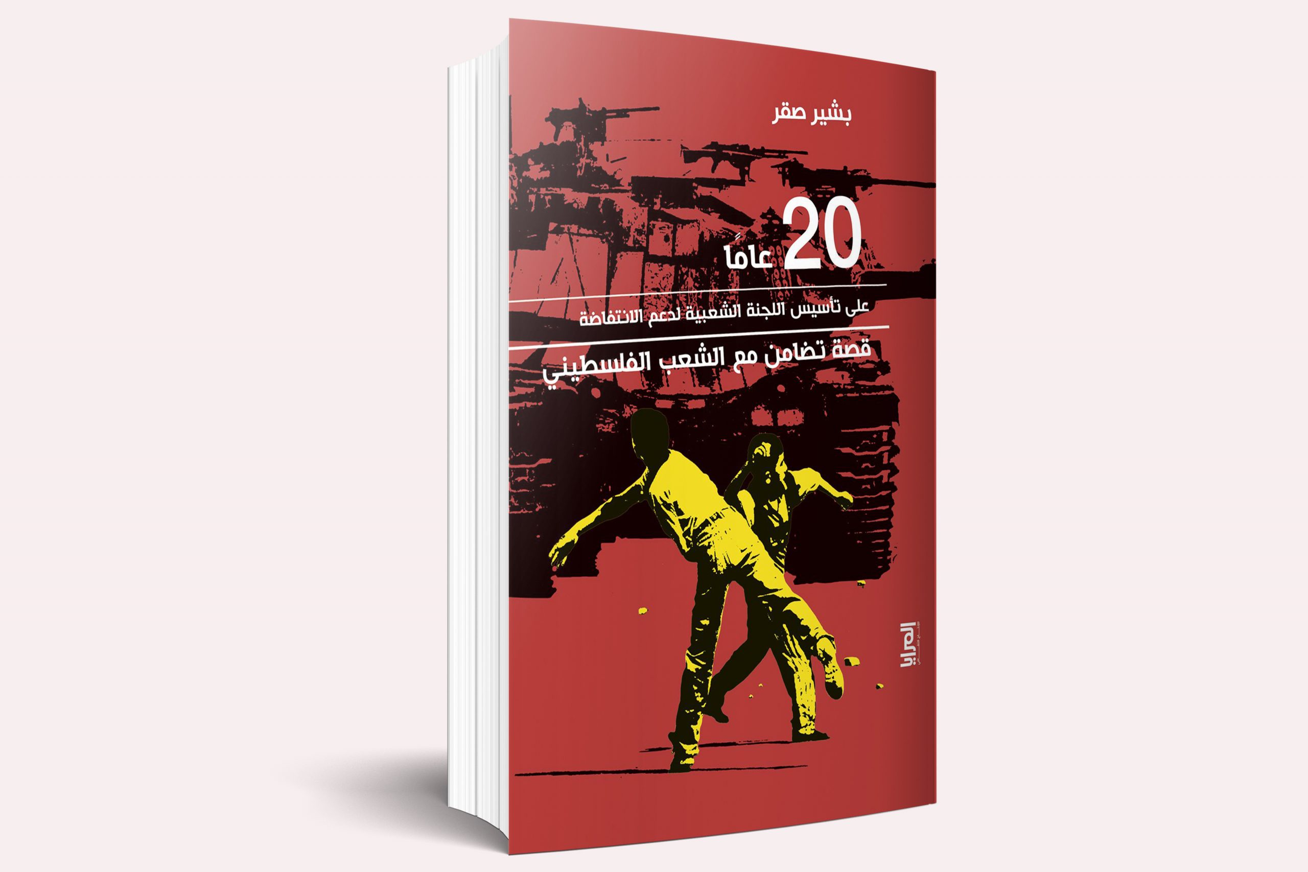 20 عاما على تأسيس اللجنة الشعبية