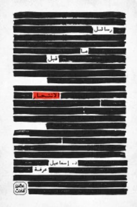 رسائل ما قبل الإنتحار