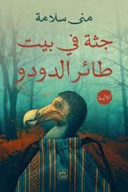 جثة فى بيت طائر الدودو