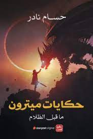 حكايات ميترون : ما قبل الظلام