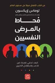 محاط بالمرضى النفسيين : كيف تحمى نفسك من تلاعب واستغلال الآخرين