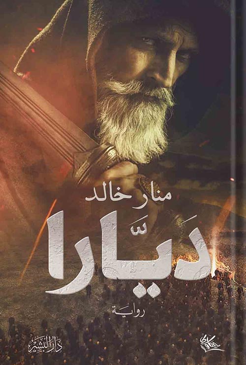 ديارا: النجمة السوداء