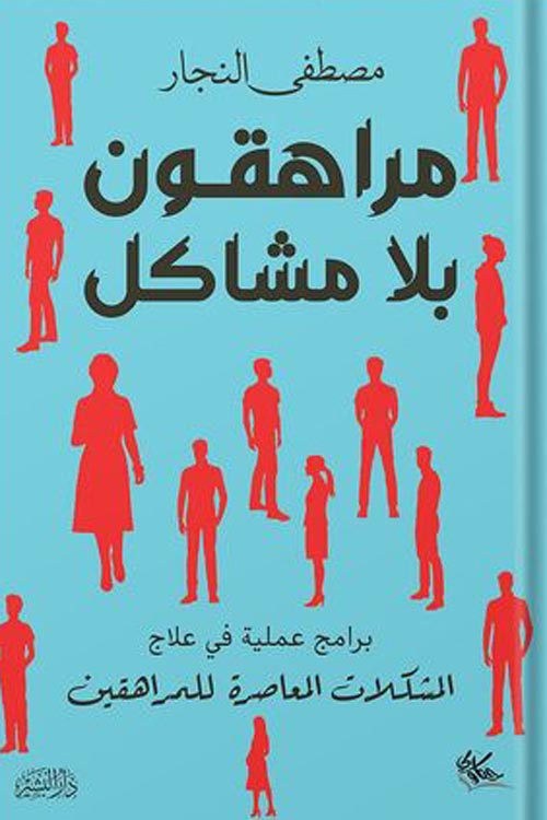مراهقون بلا مشاكل :برامج عملية في علاج المشكلات المعاصرة للمراهقين