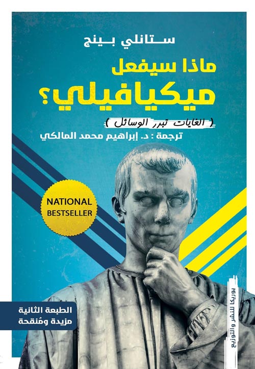 ماذا سيفعل ميكافيللي(الغايات تبرر الوسائل)