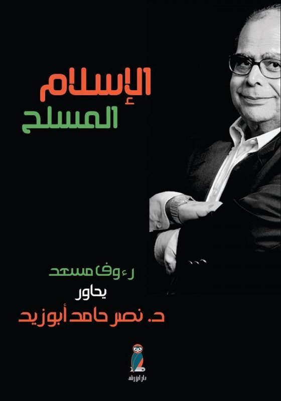 الإسلام المسلح