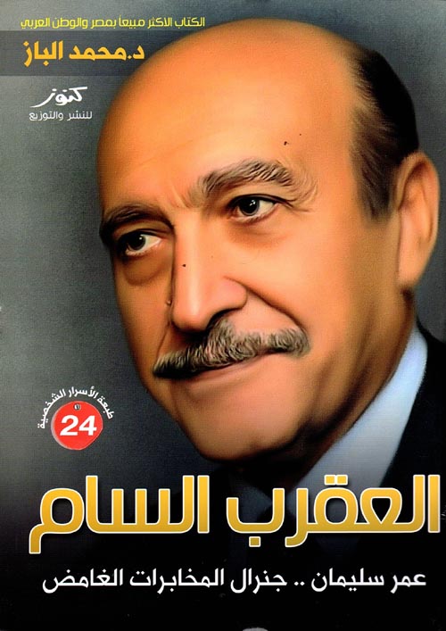 العقرب السام : عمر سليمان .. جنرال المخابرات الغامض