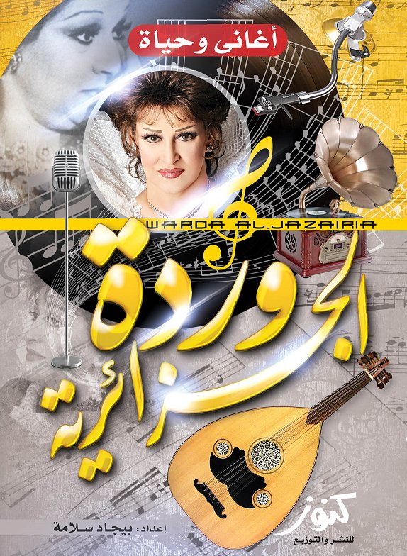 أغاني وحياة : وردة الجزائرية