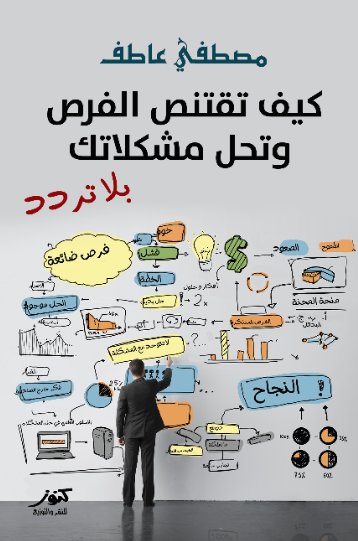 كيف تقتنص الفرص وتحل مشكلاتك بلا تردد