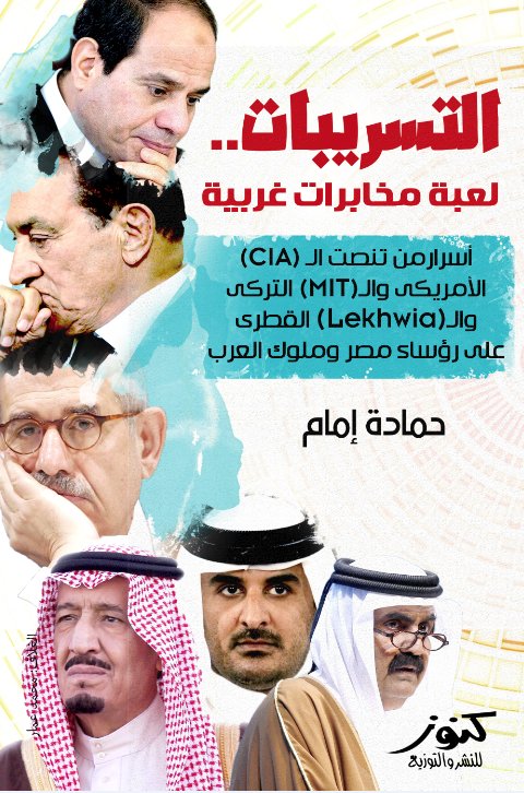 التسريبات.. : لعبة مخابرات غربية
