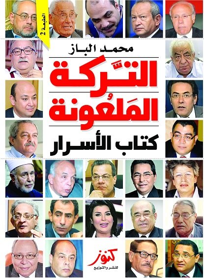 التركة الملعونة : كتاب الأسرار