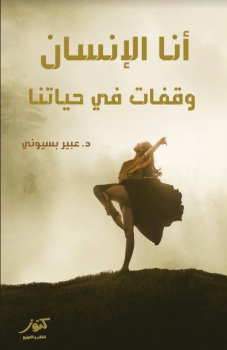 أنا الإنسان : وقفات في حياتنا