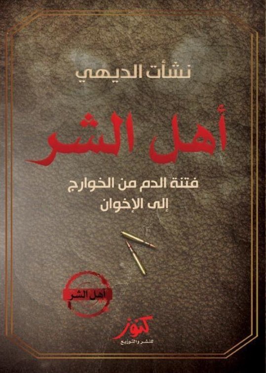 أهل الشر
