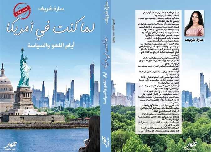 لما كنت في أمريكا :أيام اللهو والسياسة