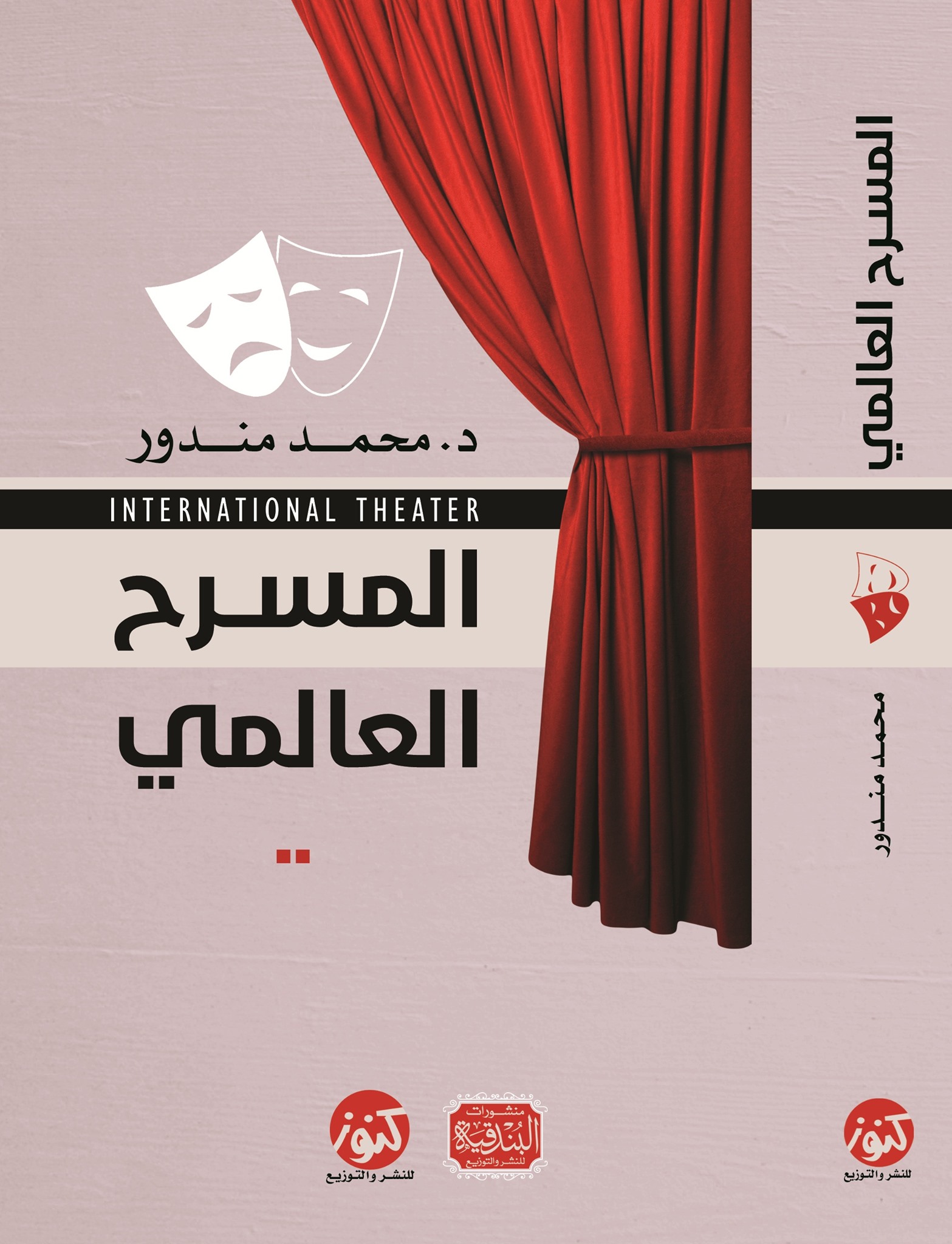 المسرح العالمي