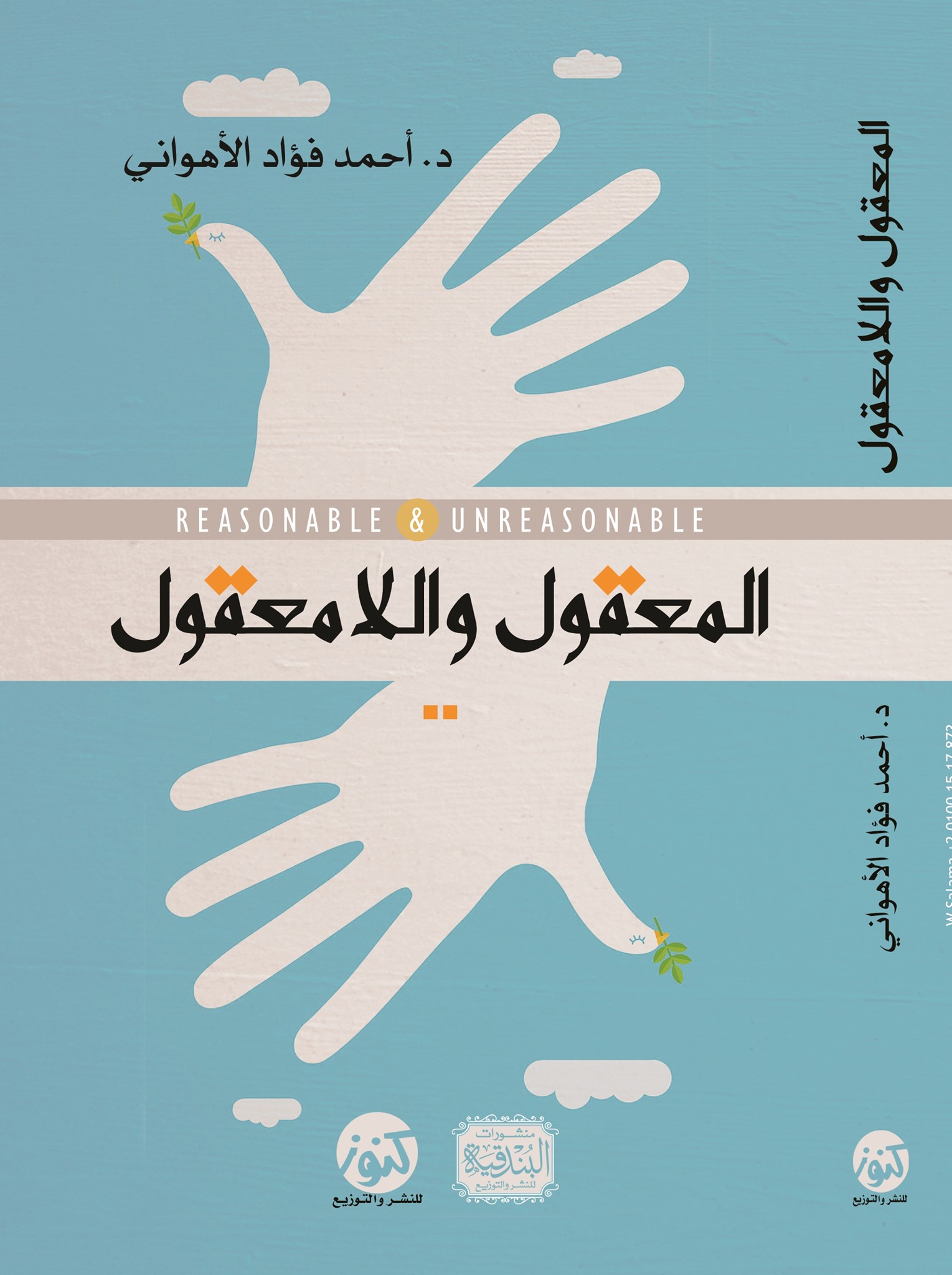 المعقول والامعقول