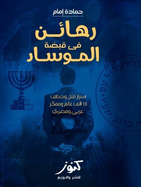 رهائن فى قبضة الموساد