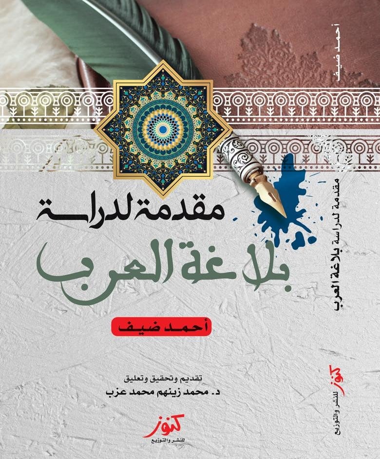 مقدمة لدراسة بلاغة العرب