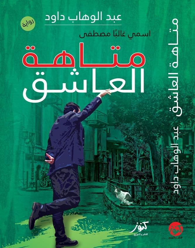 متاهة العاشق