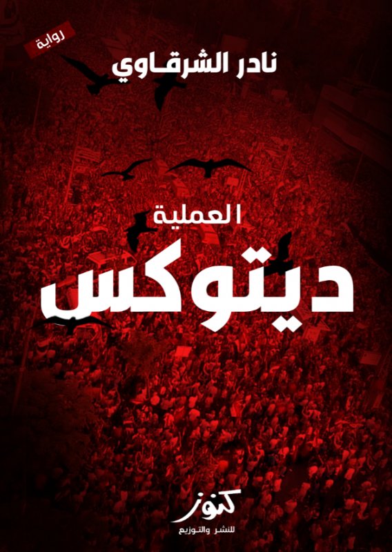 العملية ديتوكس