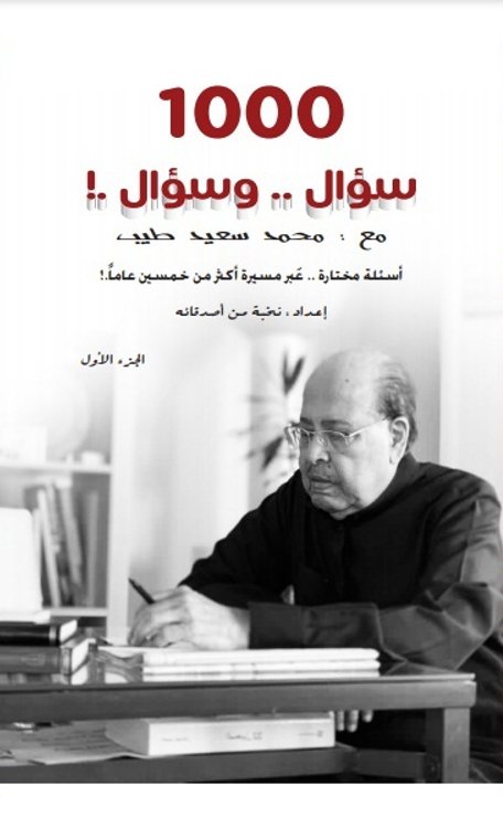 1000 سؤال .. وسؤال .! مع : محمد سعيد طيب – الجزء الأول
