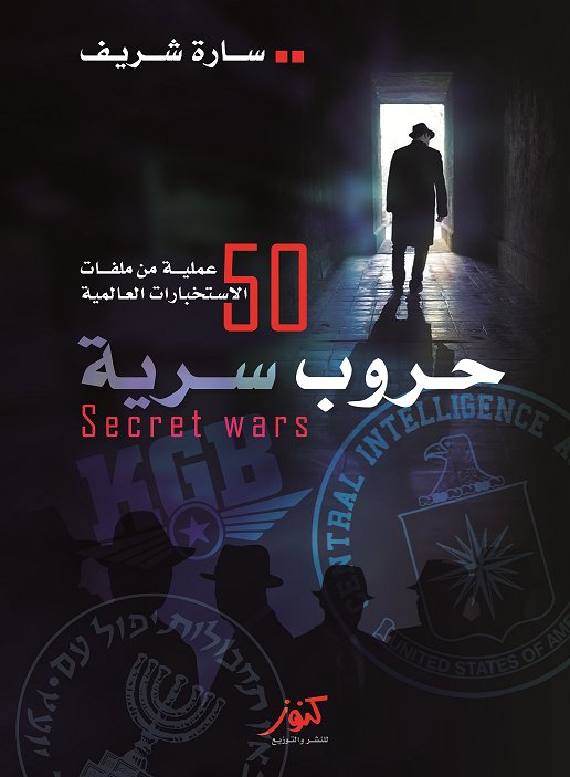 حروب سرية : 50 عملية من ملفات الاستخبارات العالمية